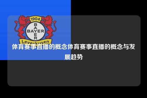 体育赛事直播的概念体育赛事直播的概念与发展趋势