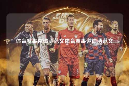 体育赛事邀请函范文体育赛事邀请函范文