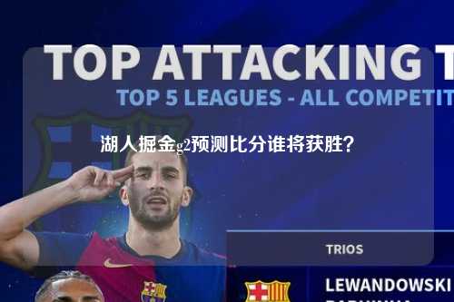 湖人掘金g2预测比分谁将获胜？