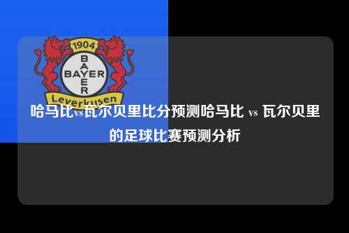 哈马比vs瓦尔贝里比分预测哈马比 vs 瓦尔贝里的足球比赛预测分析