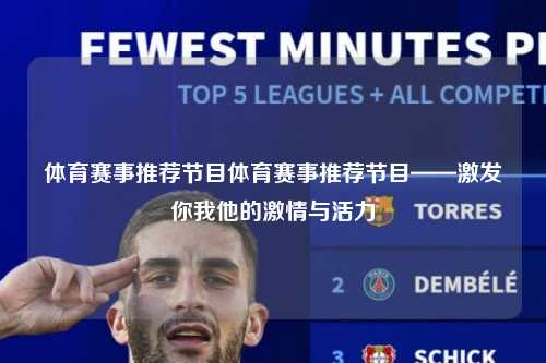 体育赛事推荐节目体育赛事推荐节目——激发你我他的激情与活力