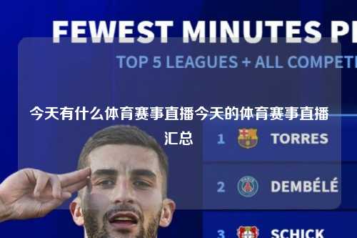 今天有什么体育赛事直播今天的体育赛事直播汇总