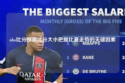 nba比分预测比分大小把握比赛走势的关键因素