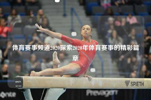 体育赛事频道2020探索2020年体育赛事的精彩篇章