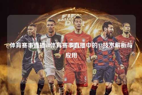 体育赛事直播a8体育赛事直播中的A8技术解析与应用