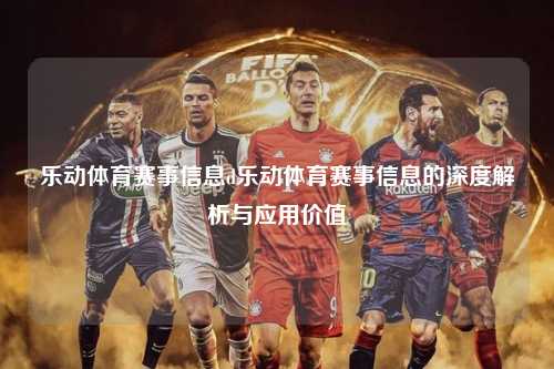 乐动体育赛事信息d乐动体育赛事信息的深度解析与应用价值