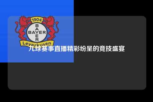 九球赛事直播精彩纷呈的竞技盛宴