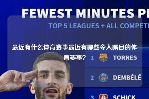最近有什么体育赛事最近有哪些令人瞩目的体育赛事？