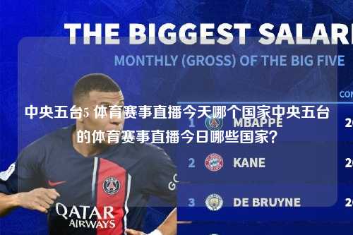 中央五台5 体育赛事直播今天哪个国家中央五台的体育赛事直播今日哪些国家？