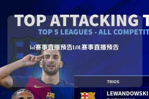 lol赛事直播预告LOL赛事直播预告
