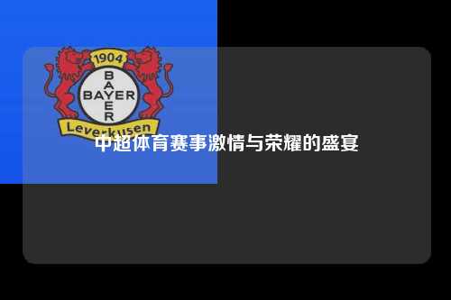 中超体育赛事激情与荣耀的盛宴