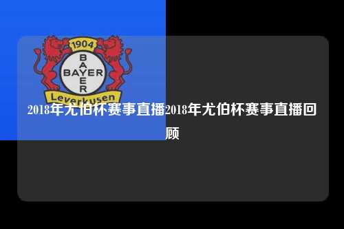 2018年尤伯杯赛事直播2018年尤伯杯赛事直播回顾