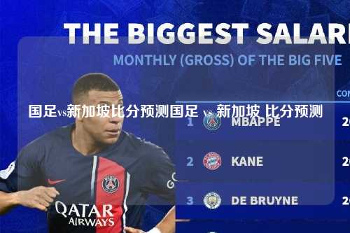 国足vs新加坡比分预测国足 vs 新加坡 比分预测