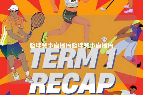 篮球赛事直播稿篮球赛事直播稿