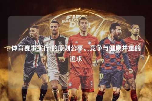 体育赛事实行(的原则公平、竞争与健康并重的追求