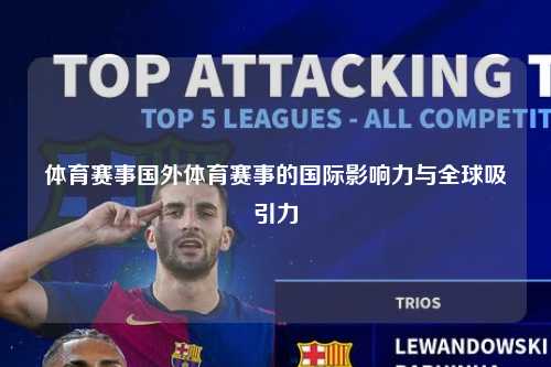 体育赛事国外体育赛事的国际影响力与全球吸引力
