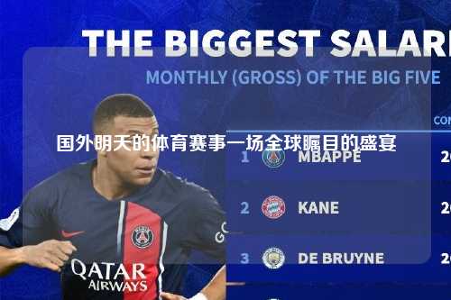 国外明天的体育赛事一场全球瞩目的盛宴