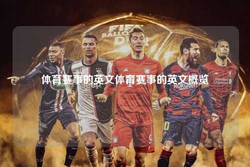 体育赛事的英文体育赛事的英文概览