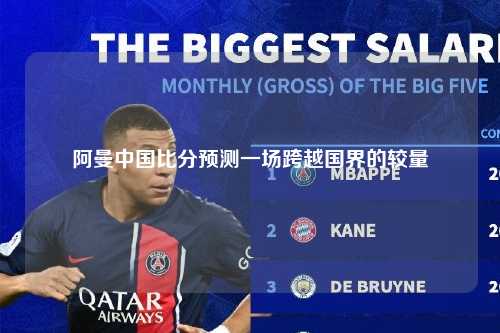 阿曼中国比分预测一场跨越国界的较量