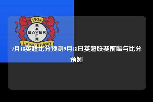 9月18英超比分预测9月18日英超联赛前瞻与比分预测