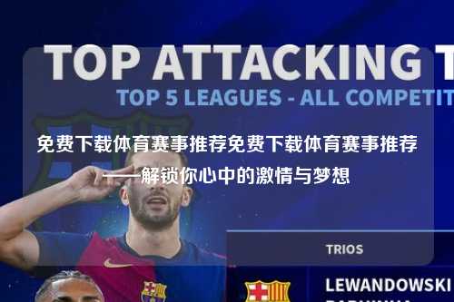 免费下载体育赛事推荐免费下载体育赛事推荐——解锁你心中的激情与梦想