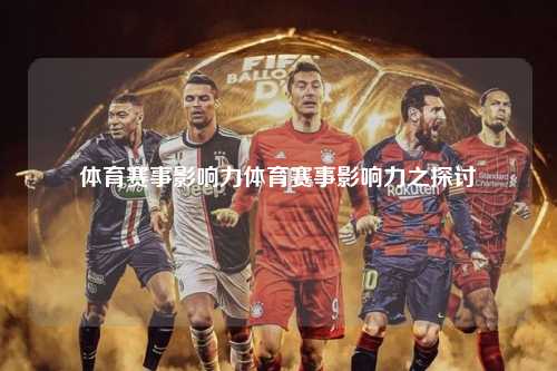 体育赛事影响力体育赛事影响力之探讨