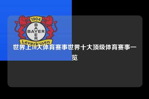 世界上10大体育赛事世界十大顶级体育赛事一览