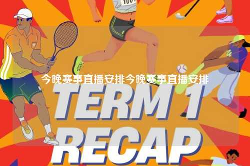 今晚赛事直播安排今晚赛事直播安排