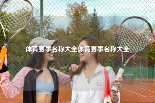 体育赛事名称大全体育赛事名称大全