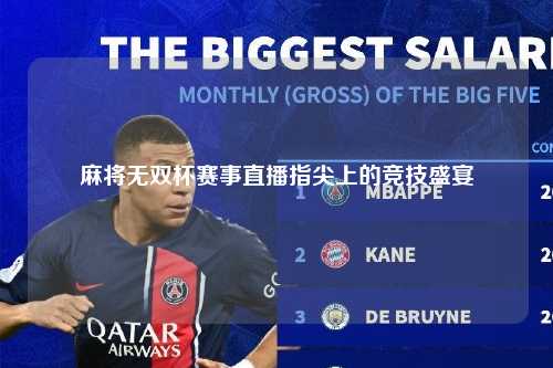 麻将无双杯赛事直播指尖上的竞技盛宴