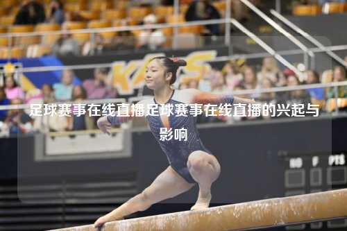 足球赛事在线直播足球赛事在线直播的兴起与影响