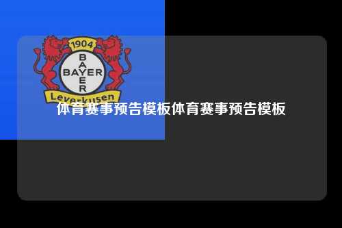 体育赛事预告模板体育赛事预告模板