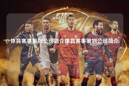 体育赛事策划公司简介体育赛事策划公司简介