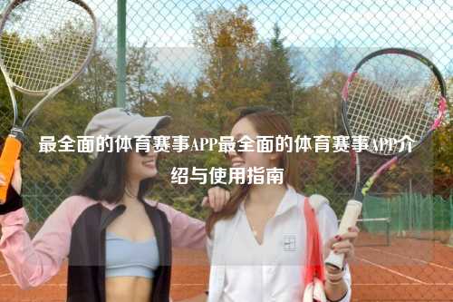 最全面的体育赛事APP最全面的体育赛事APP介绍与使用指南