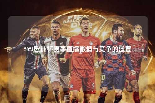 2021欧洲杯赛事直播激情与竞争的盛宴