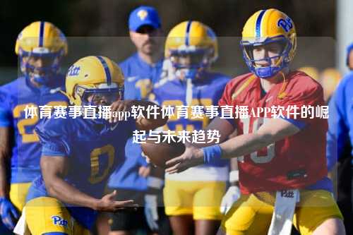 体育赛事直播app软件体育赛事直播APP软件的崛起与未来趋势