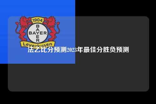 法乙比分预测2023年最佳分胜负预测