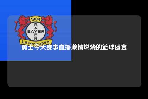勇士今天赛事直播激情燃烧的篮球盛宴