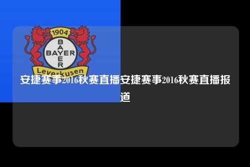 安捷赛事2016秋赛直播安捷赛事2016秋赛直播报道
