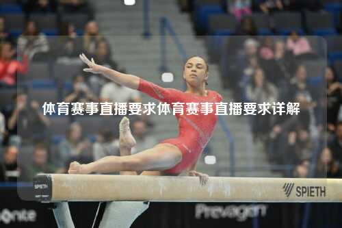 体育赛事直播要求体育赛事直播要求详解