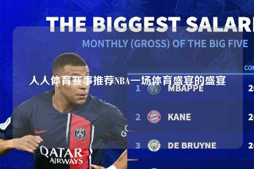 人人体育赛事推荐NBA一场体育盛宴的盛宴