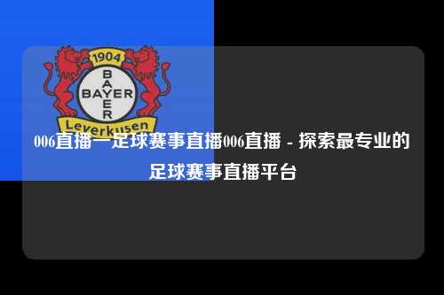006直播一足球赛事直播006直播 - 探索最专业的足球赛事直播平台