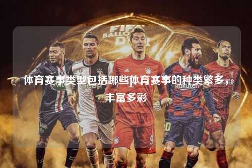 体育赛事类型包括哪些体育赛事的种类繁多，丰富多彩