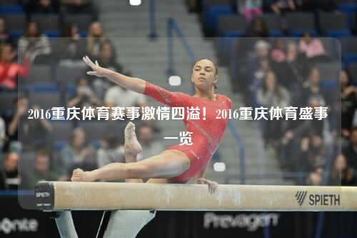 2016重庆体育赛事激情四溢！2016重庆体育盛事一览