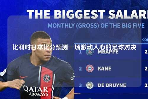 比利时日本比分预测一场激动人心的足球对决