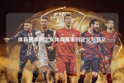 体育赛事的定义体育赛事的定义与意义