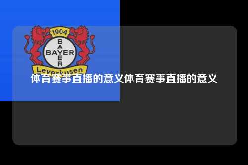 体育赛事直播的意义体育赛事直播的意义