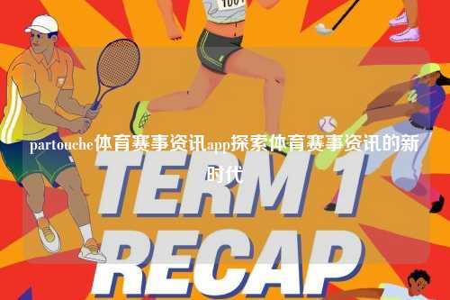 partouche体育赛事资讯app探索体育赛事资讯的新时代
