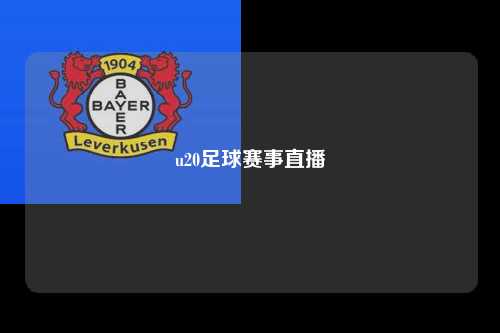 u20足球赛事直播