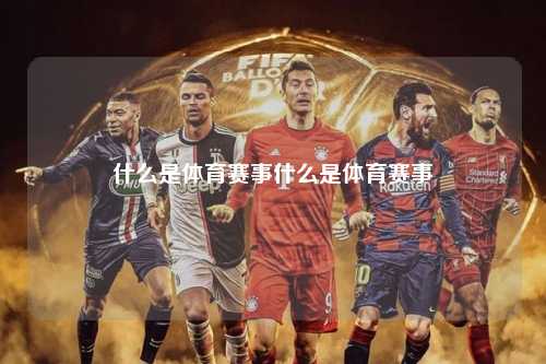 什么是体育赛事什么是体育赛事